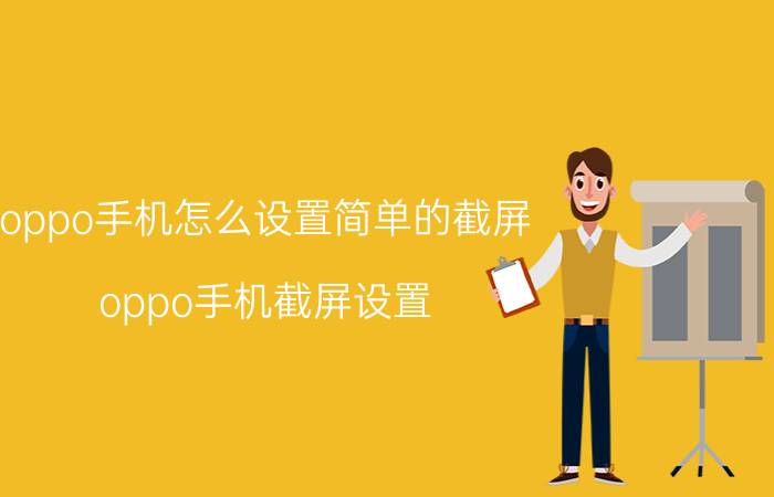 oppo手机怎么设置简单的截屏 oppo手机截屏设置